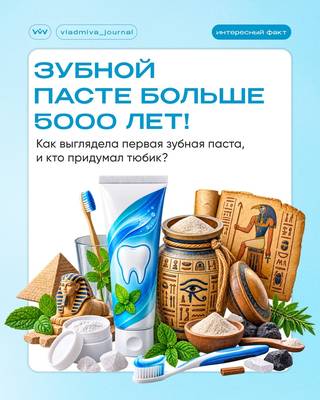 Эволюция зубных паст: от пепла до выбора стоматолога.